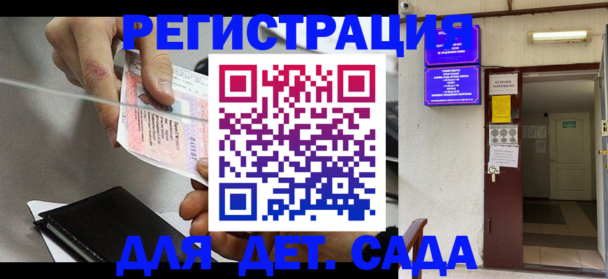 регистрация для дет. сада в Кропоткине
